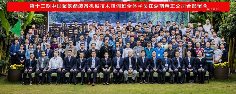 第十三期中國(guó)聚氨酯裝備機(jī)械技術(shù)培訓(xùn)班取得圓滿成功！