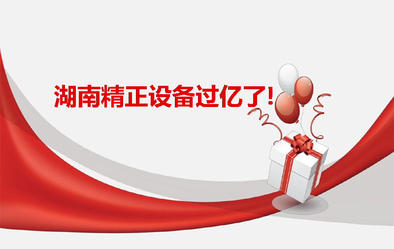 湖南精正設(shè)備過億啦！